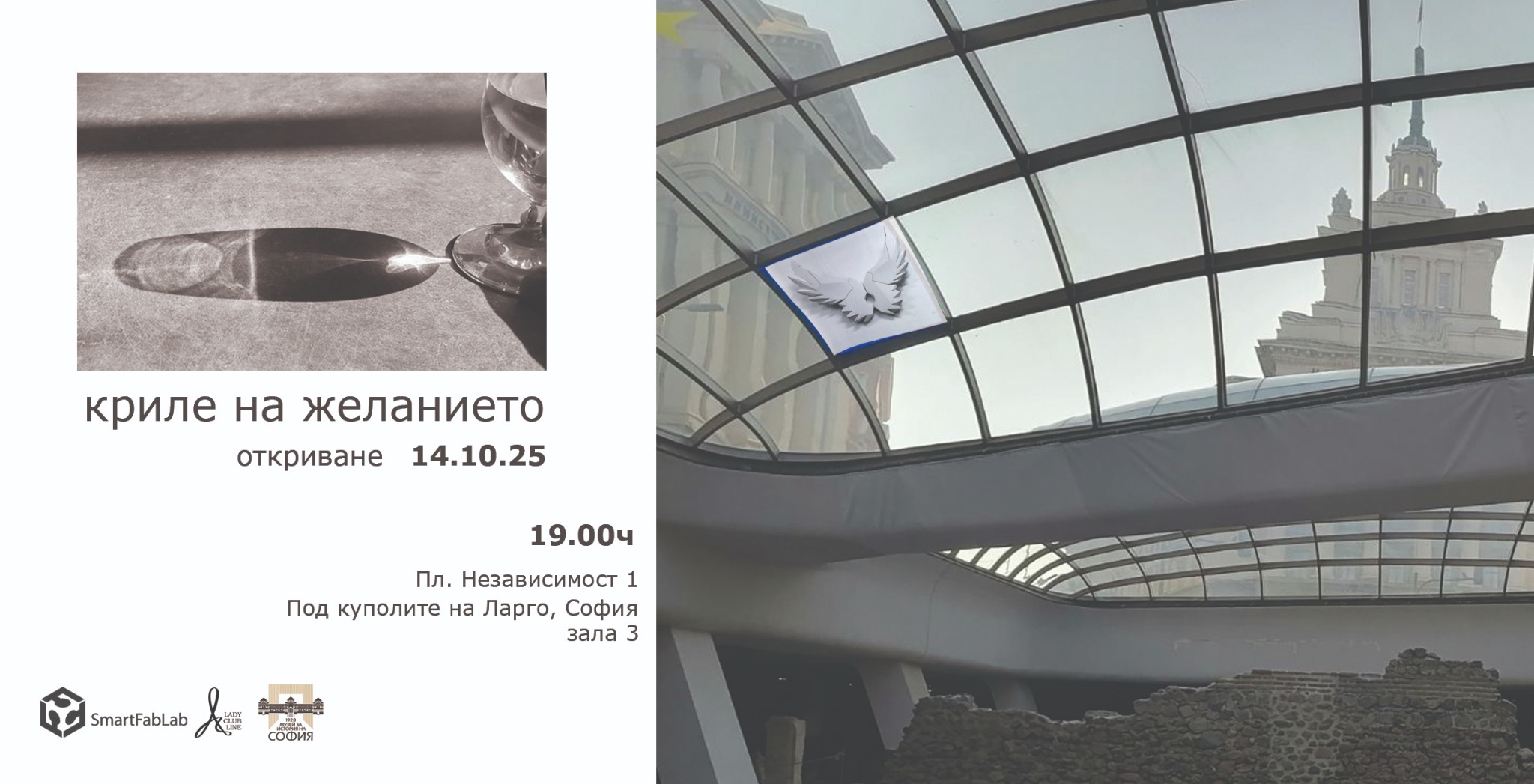 Плакат за изложбата „Криле на желанието“